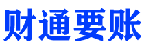 乌兰察布债务追讨催收公司